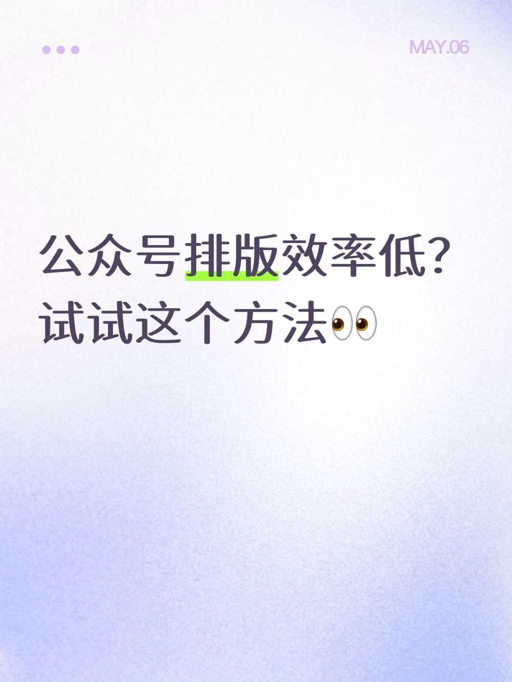 公众号排版效率翻5倍,我是这么做的