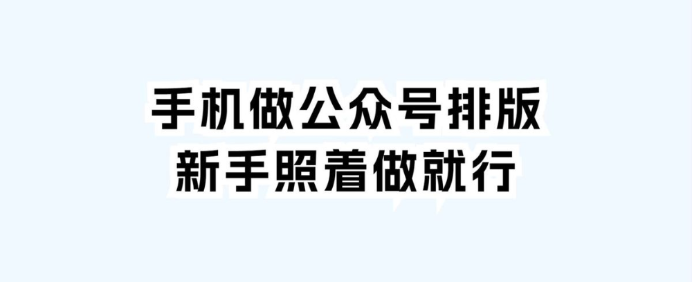 手机做公众号排版,新手照着做就行