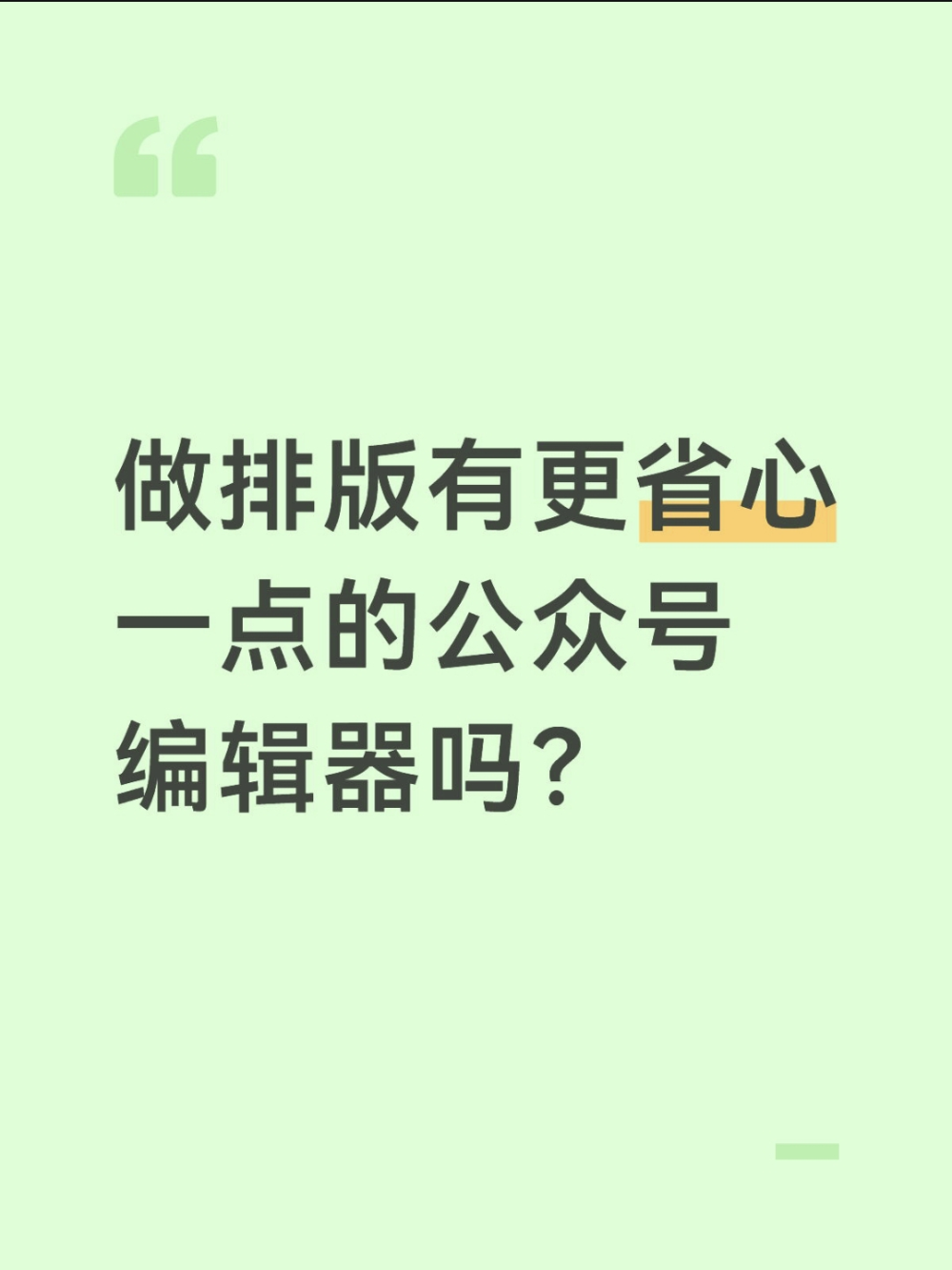 公众号编辑器在手，排版再也不用愁？