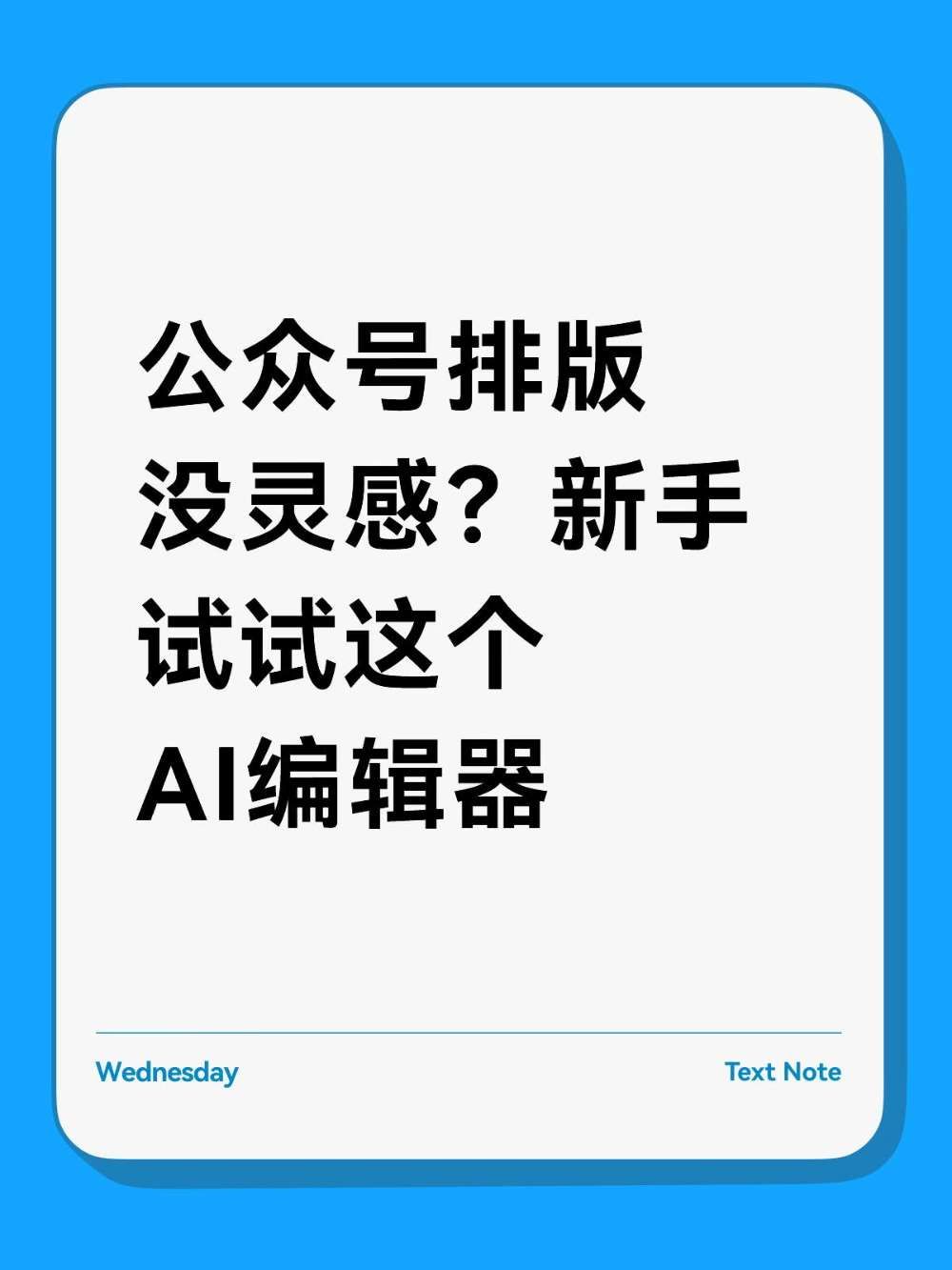找不到公众号排版灵感靠AI救大命