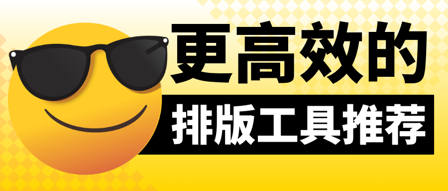 如何对公众号内容进行更高效的排版？有一云AI编辑器拍了拍你