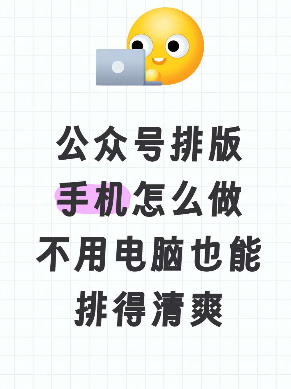 公众号排版手机怎么做?新手这样排更好看