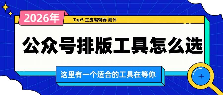 2026年公众号编辑器TOP评测:5个排版工具谁更胜一筹?