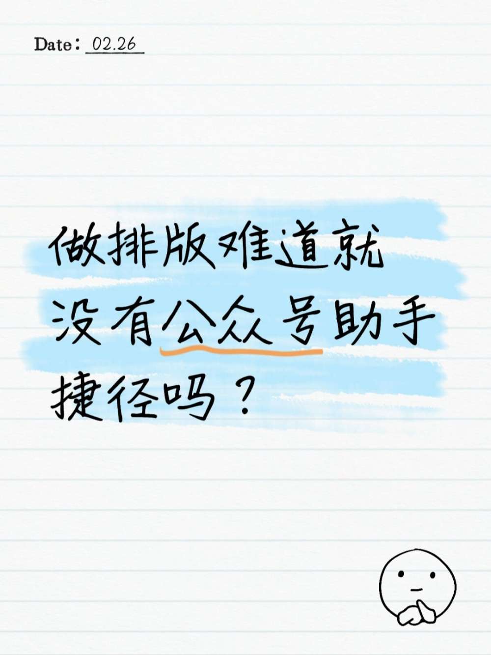 公众号助手自动排版，告别熬夜排版太香了!