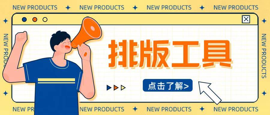 公众号排版工具有哪些?6款体验记录