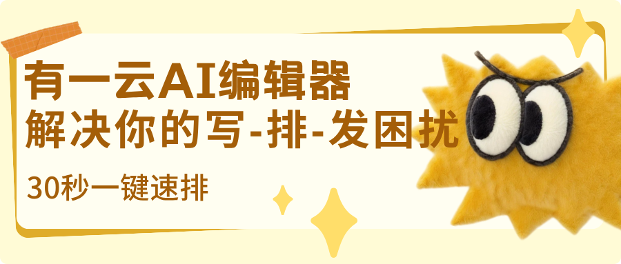 公众号排版用有一云AI编辑器，文章排版只需30秒