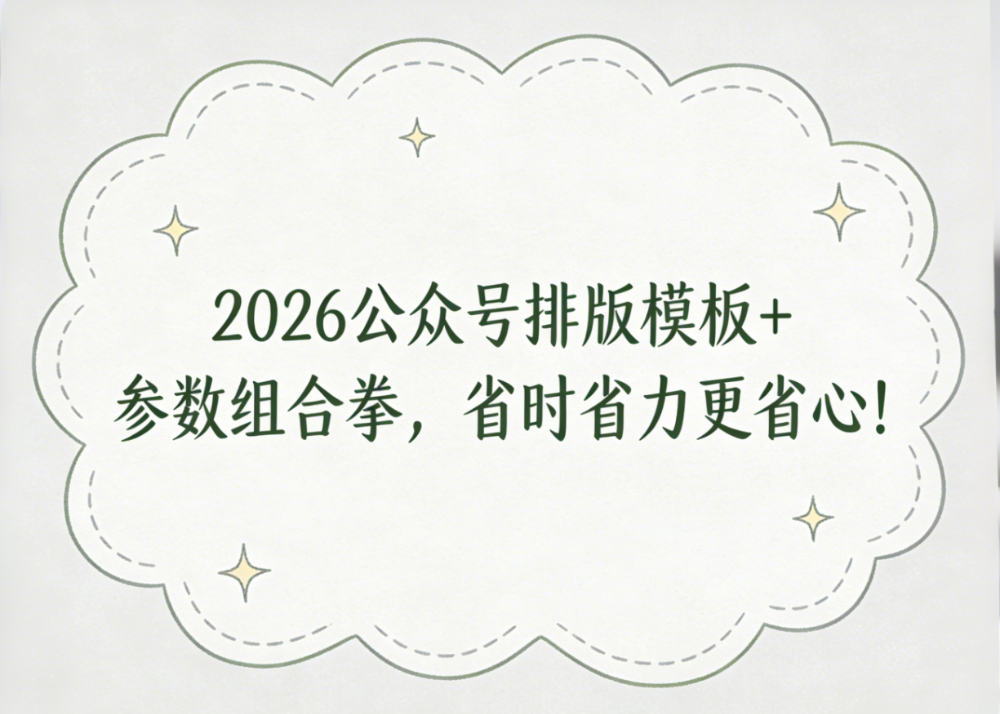2026公众号AI排版,从选模板到AI速排,一步一教不踩坑