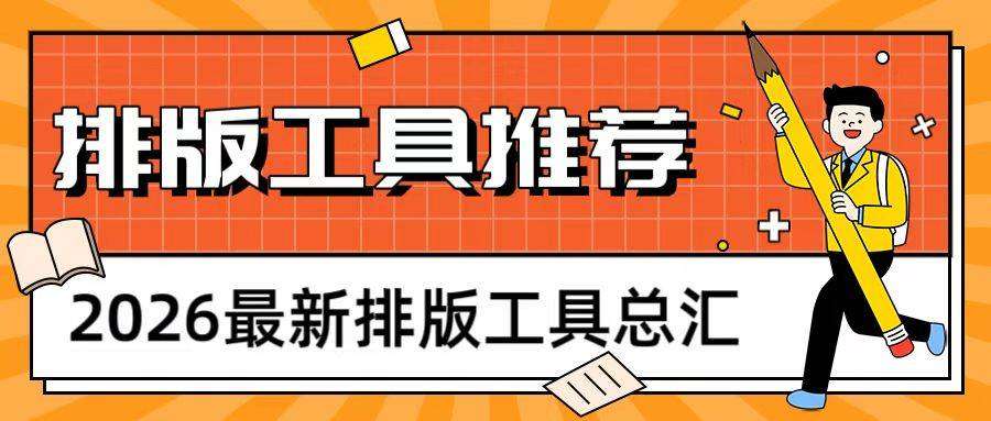 2026实测｜AI公众号排版工具：30 秒搞定，终结排版内耗