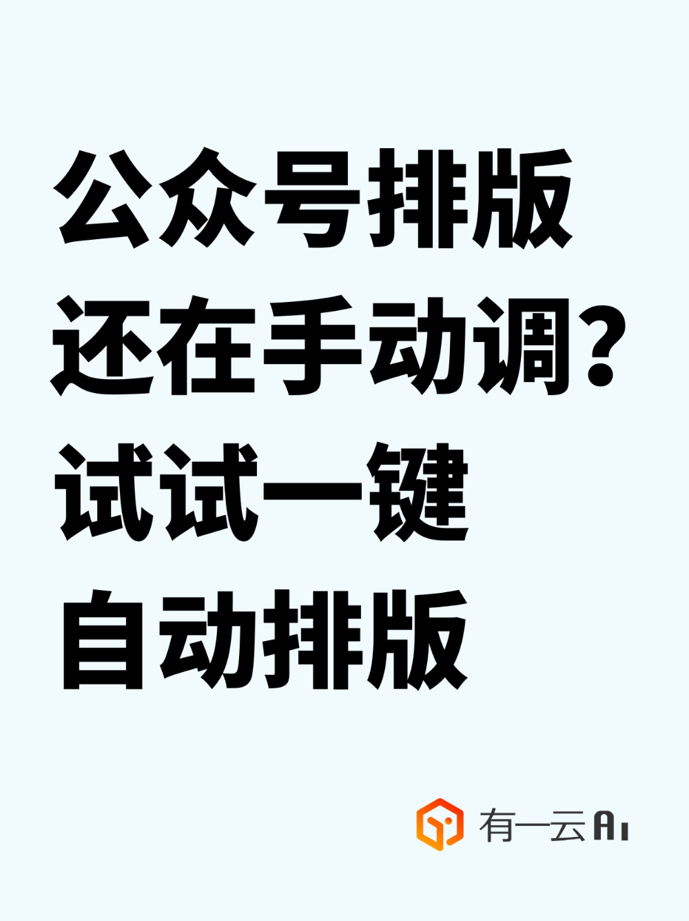 公众号排版还在手动调?试试AI一键排版