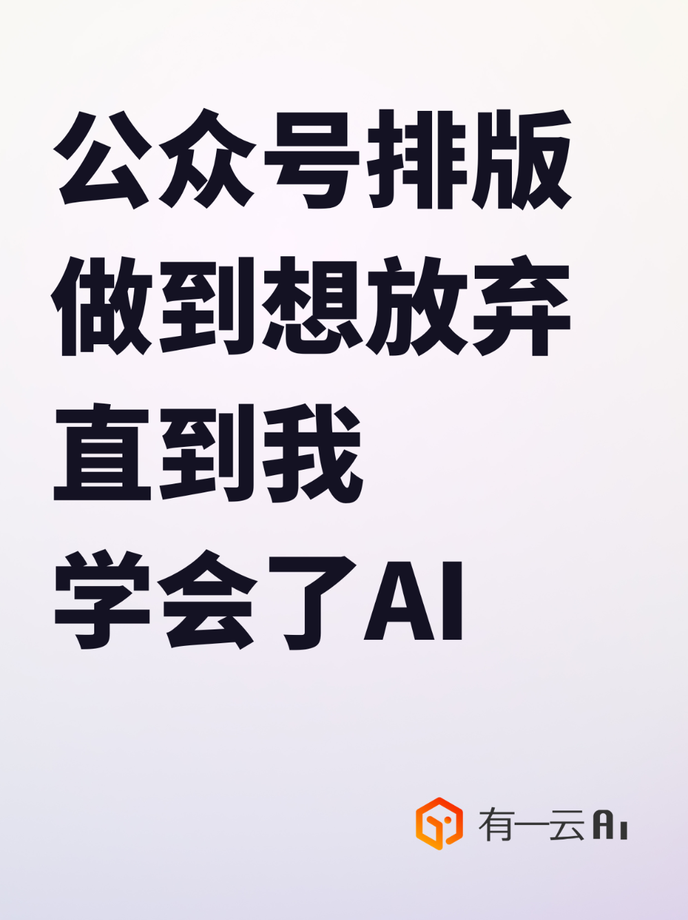 公众号排版做到想放弃,直到我学会了AI