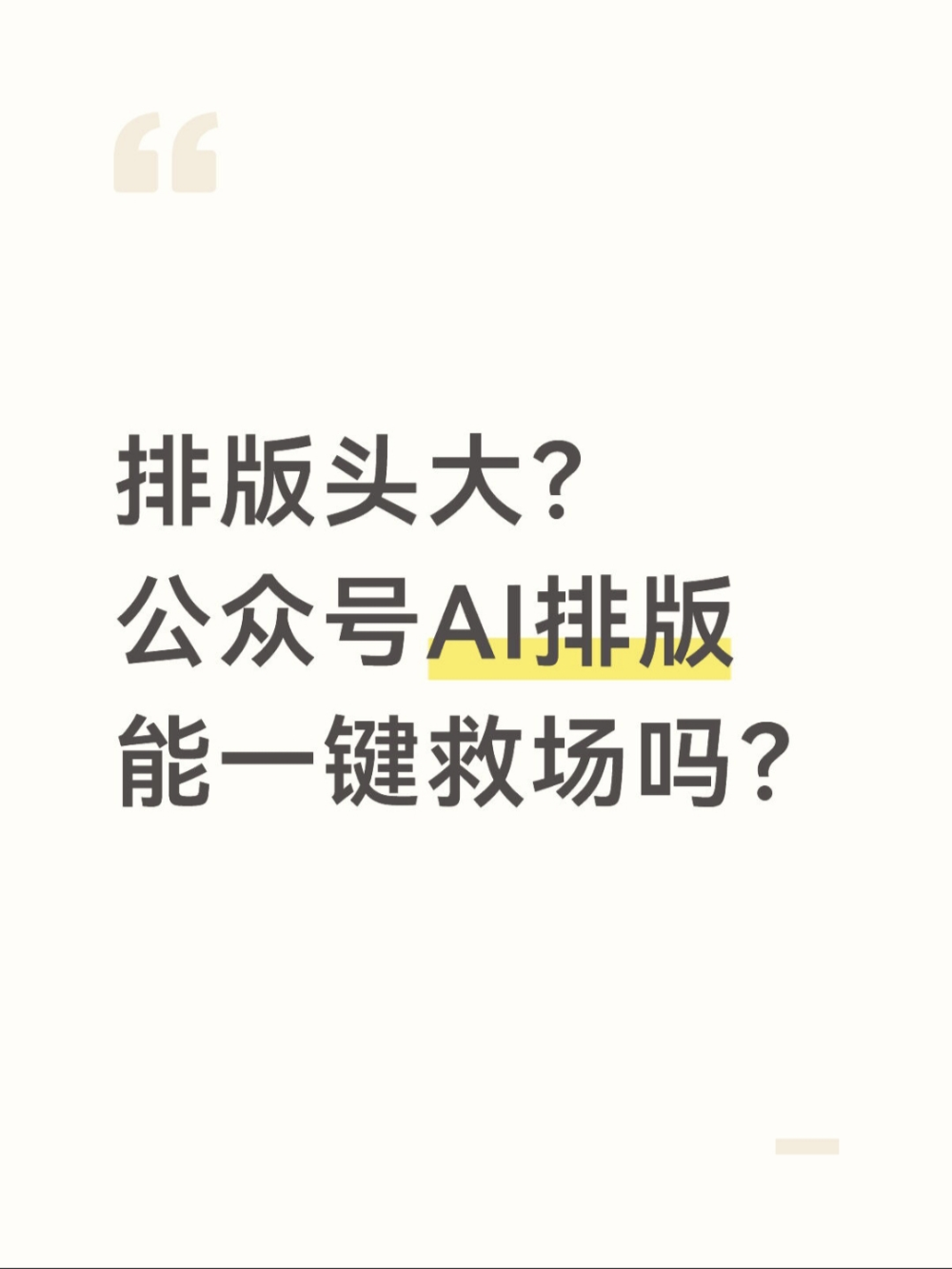 公众号AI排版没灵感？AI一键帮你搞定！