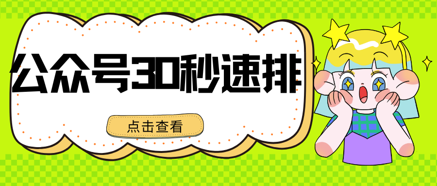 分享一个公众号排版编辑器，看这一篇就够了，适合新手快速上手