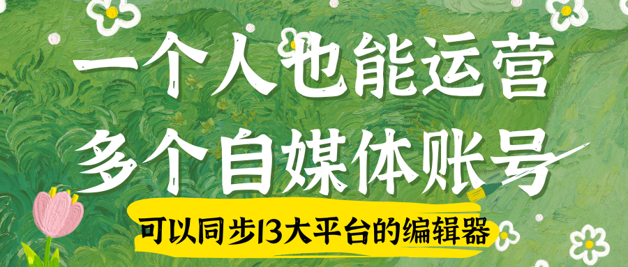 新手做公众号，推荐一款好用的AI公众号编辑器
