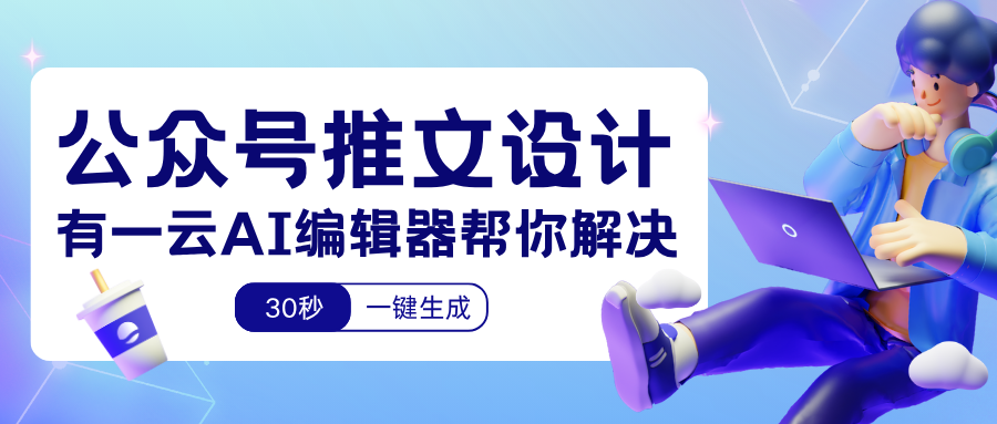 公众号的模板如何选择？有一云AI编辑器帮你一键搞定排版难题  