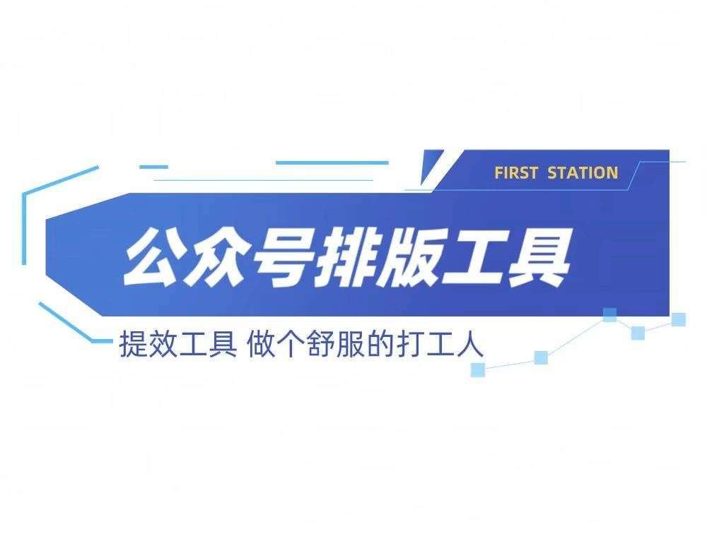 微信排版怎么选，先别急着看模板：把6款工具按“真实工作流”分