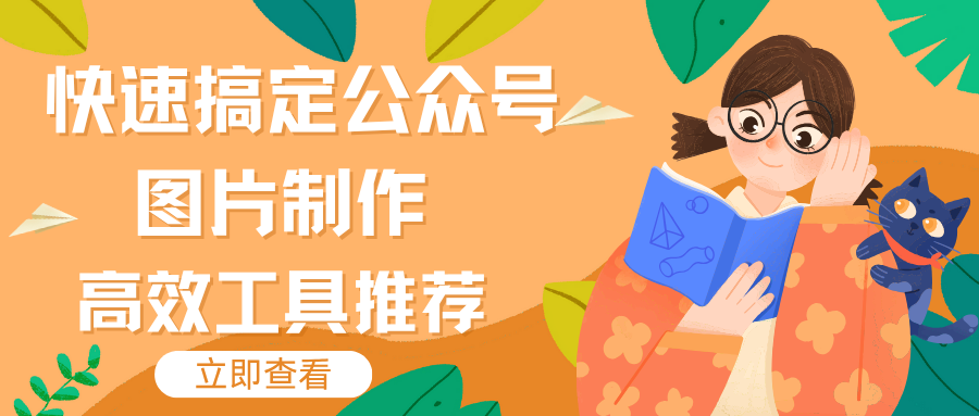 快速搞定公众号图片制作 高效工具推荐  