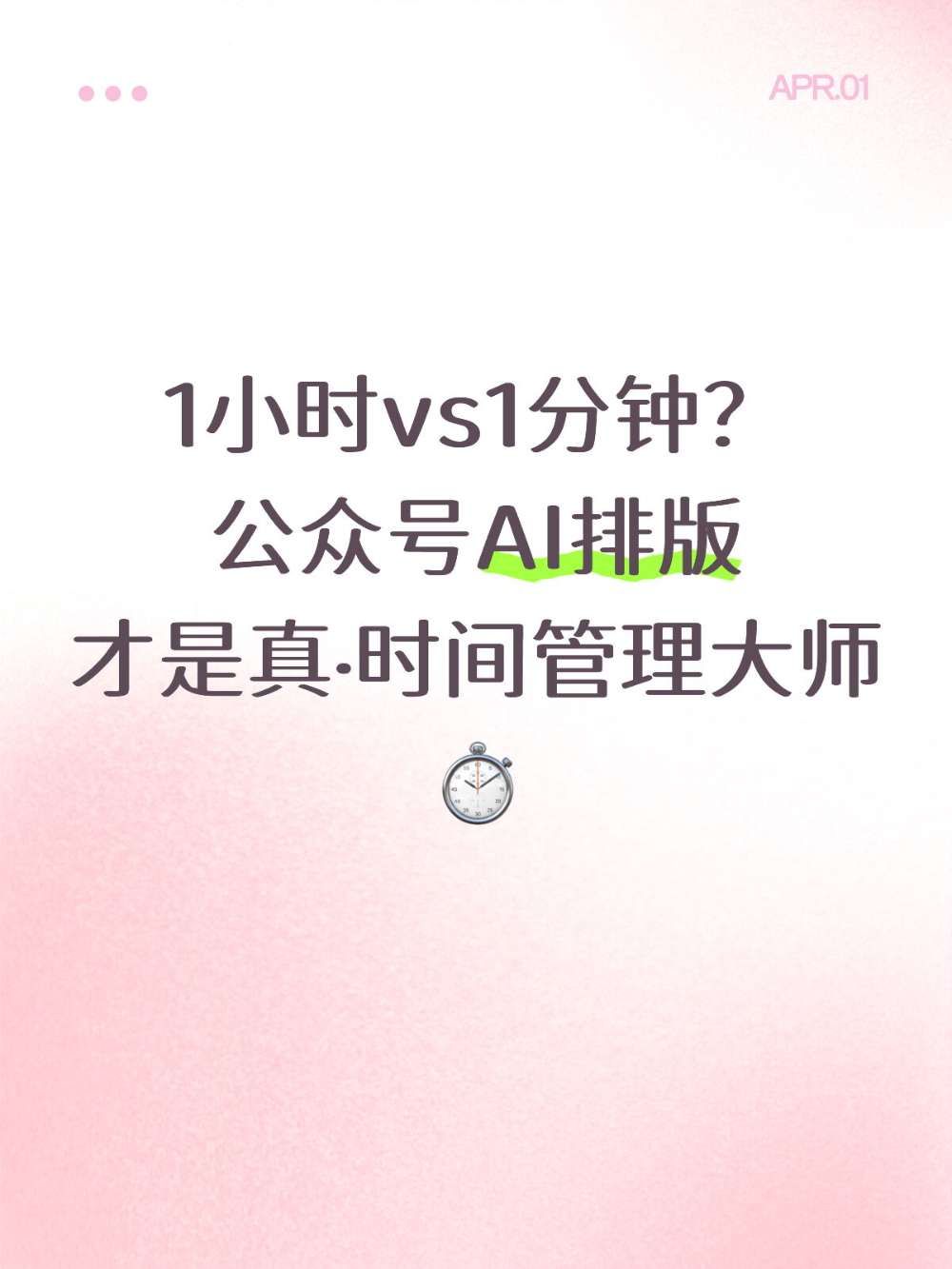 公众号AI排版帮你省下90%排版时间你有