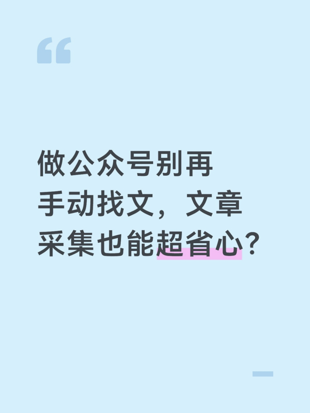 公众号采集速通攻略：3分钟搞定内容复用