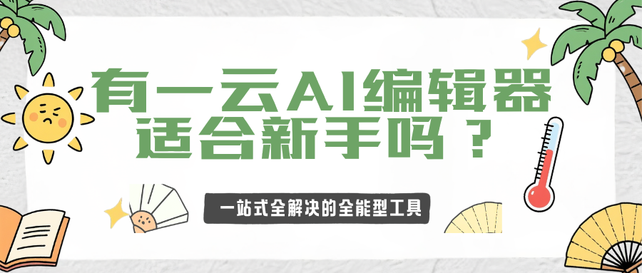 排版小白必看！微信编辑器这几个功能让你秒变设计大神