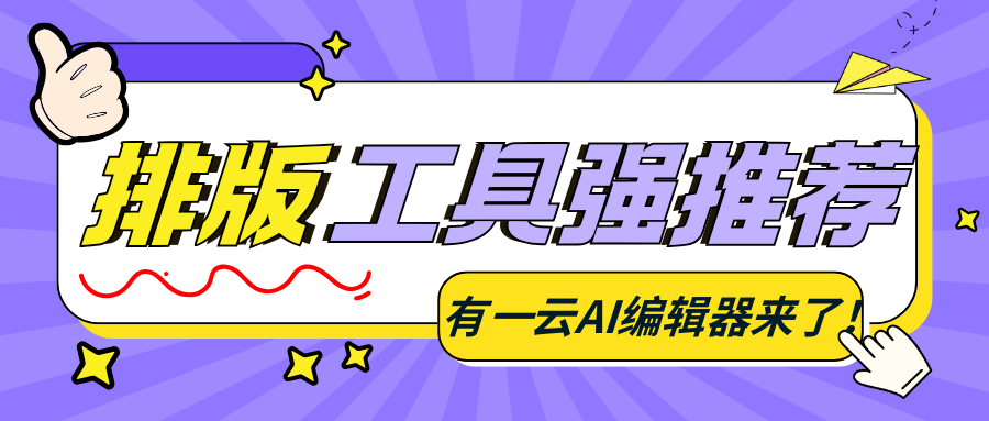 从小白到达人:2025零门槛公众号排版工具推荐