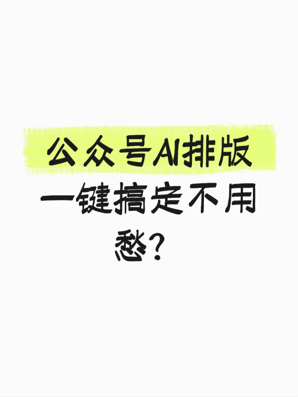 公众号AI排版,一次排版就能多平台发布?