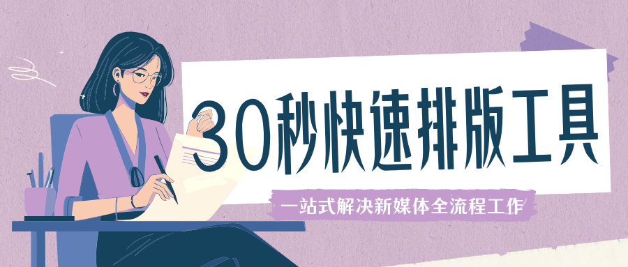 微信排版怎么弄？高效排版工具助你快速提升内容质量