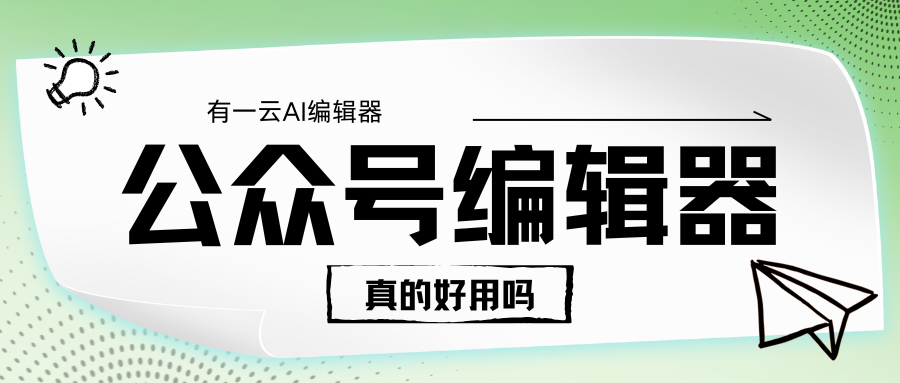 公众号排版有秘诀！学会这招让你的文章更吸睛