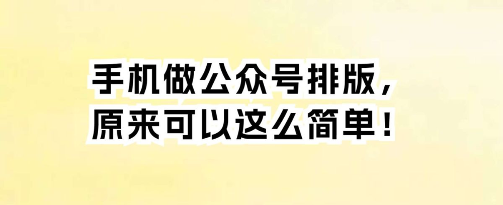 手机做公众号排版,原来可以这么简单!