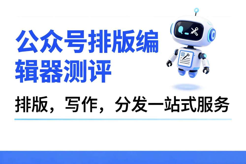 2026公众号排版工具权威测评:微信公众号编辑器怎么选?