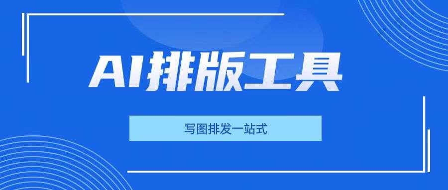 2026 公众号排版工具测评:编辑器用什么,才是真的高效?