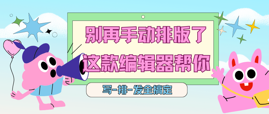 专治排版焦虑症，新手福音：一键排版神器，效率秒翻倍!
