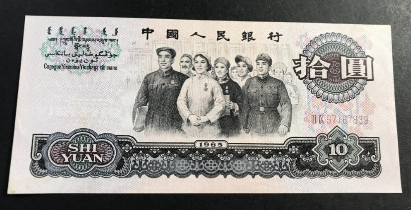 第三套人民币10元背面